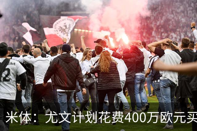 米体：尤文计划花费400万欧元买断博加，让其出任伊尔迪兹替补